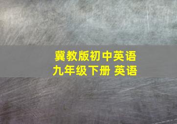 冀教版初中英语九年级下册 英语